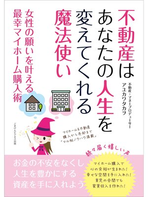 cover image of 不動産はあなたの人生を変えてくれる魔法使い　女性の願いを叶える最幸マイホーム購入術